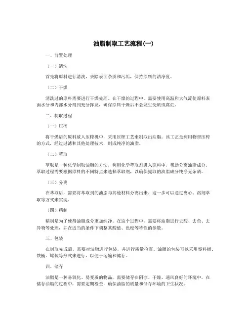 油脂制取工艺流程(一)