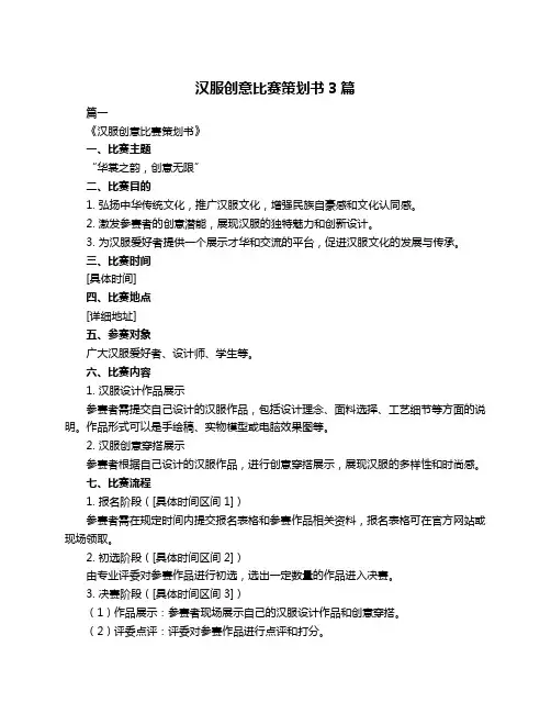 汉服创意比赛策划书3篇