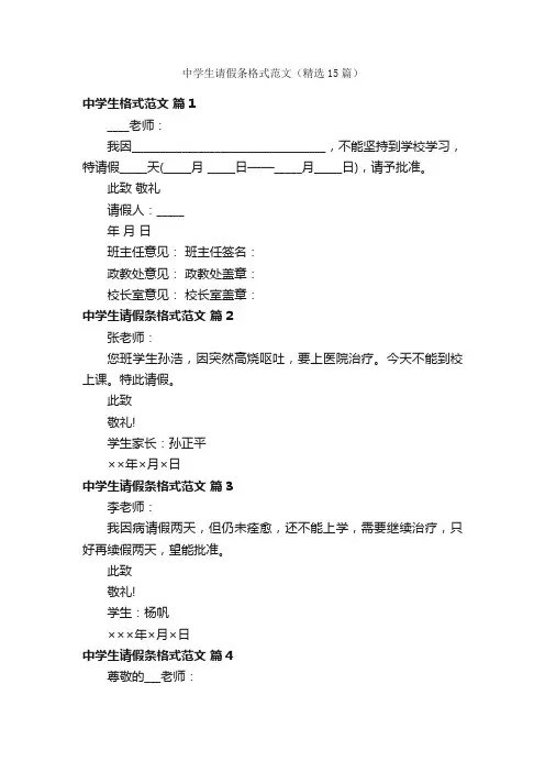 中学生请假条格式范文（精选15篇）