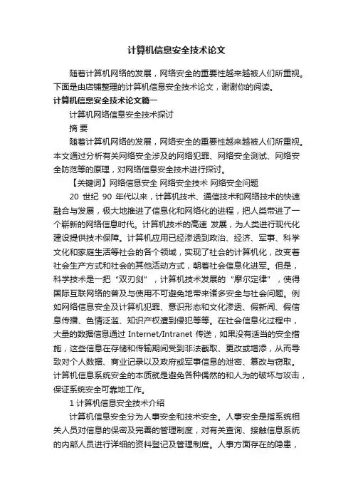 计算机信息安全技术论文