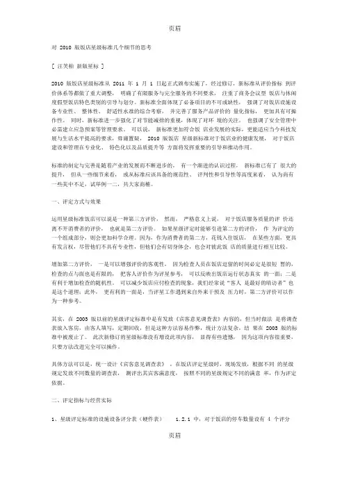 对2010版饭店星级标准几个细节的思考