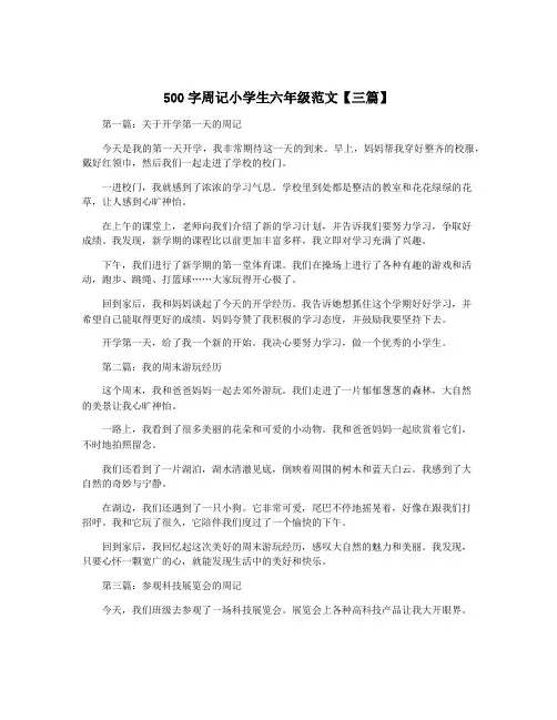 500字周记小学生六年级范文【三篇】