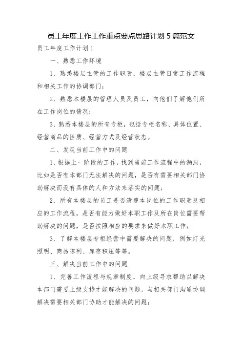 员工年度工作工作重点要点思路计划5篇范文