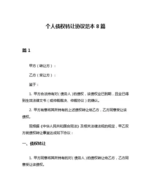 个人债权转让协议范本8篇