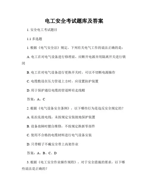 电工安全考试题库及答案