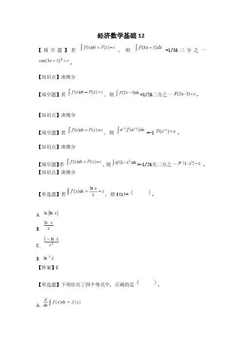 经济数学基础12-国家开放大学电大易考通考试题目答案