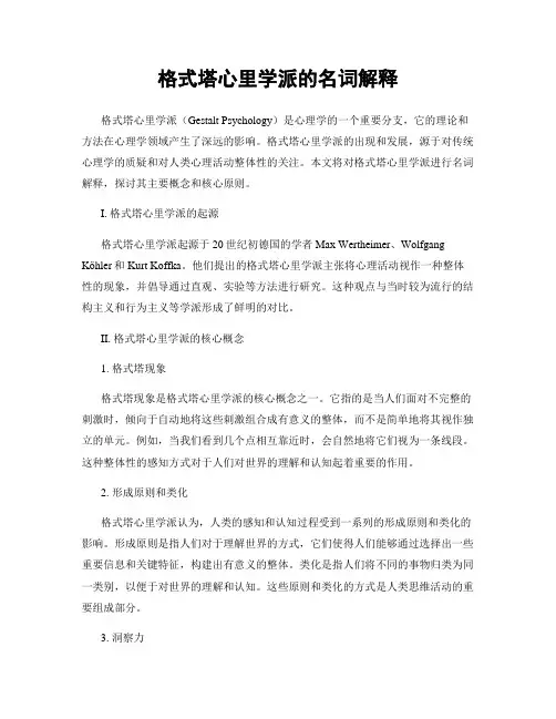 格式塔心里学派的名词解释