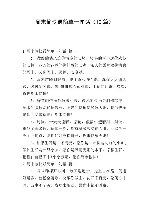 周末愉快最简单一句话(10篇)