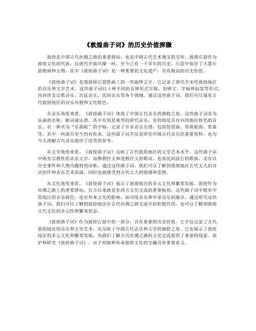 《敦煌曲子词》的历史价值探微