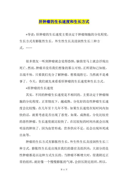 肝肿瘤的生长速度和生长方式