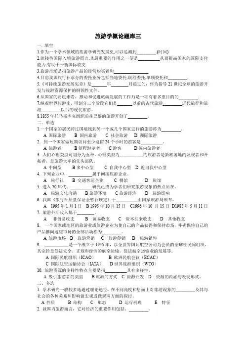 《旅游学概论》题库三及答案