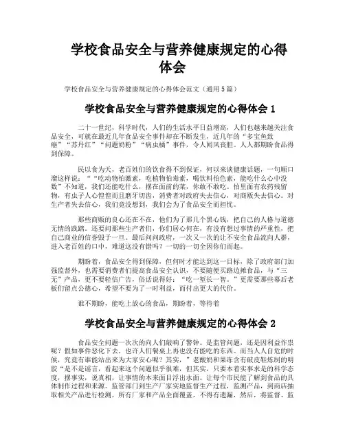 学校食品安全与营养健康规定的心得体会