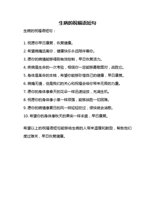 生病的祝福语短句