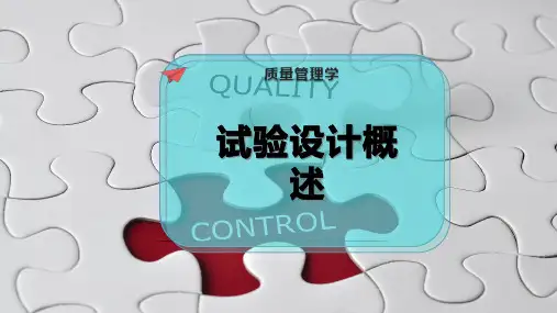 试验设计概述