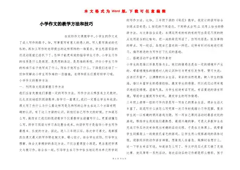 小学作文的教学方法和技巧