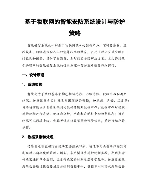 基于物联网的智能安防系统设计与防护策略