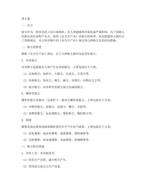 安全生产法规定几种粉尘(3篇)