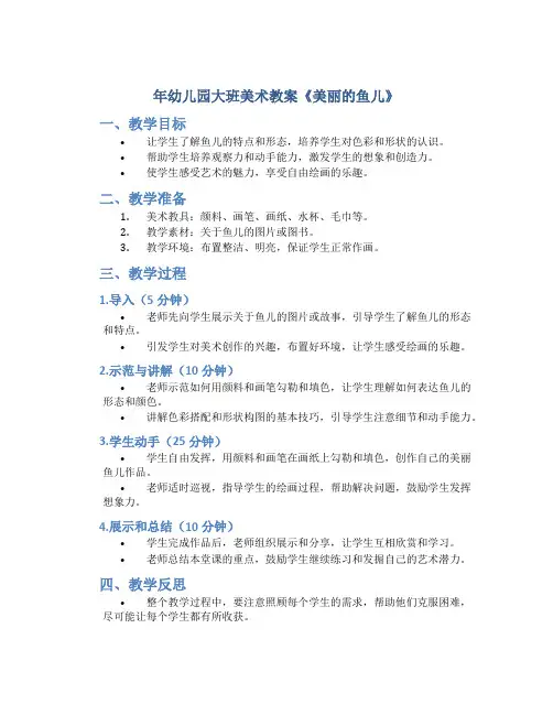 年幼儿园大班美术教案教案《美丽的鱼儿》