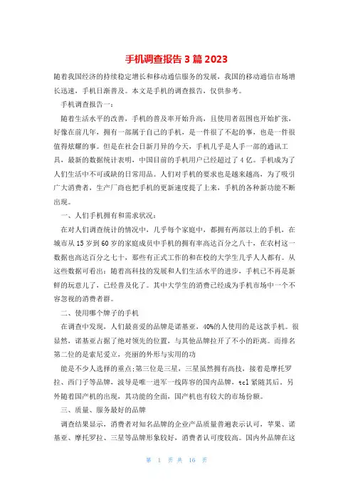 手机调查报告3篇2023