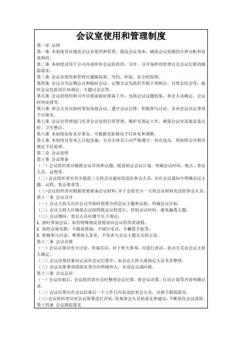会议室使用和管理制度