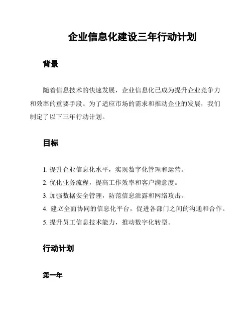 企业信息化建设三年行动计划