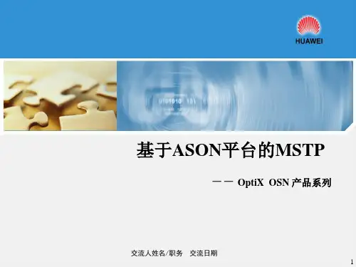 华为光网络全系列产品详解(基于ASON平台的MSTP-- OptiX  OSN 产品系列)
