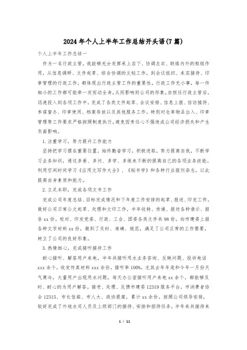 2024年个人上半年工作总结开头语(7篇)