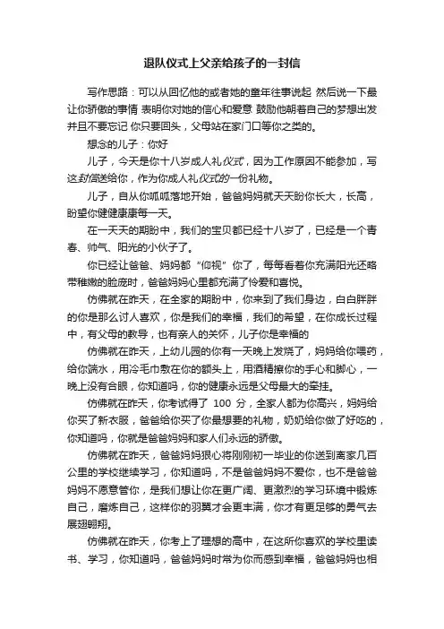 退队仪式上父亲给孩子的一封信