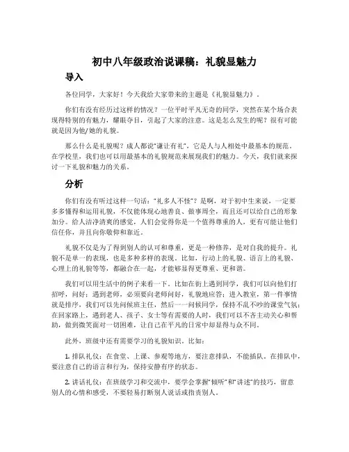 初中八年级政治说课稿：礼貌显魅力