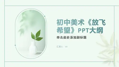 初中美术《放飞希望》