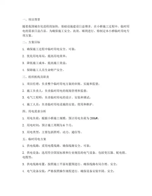 小桥临时用电专项方案