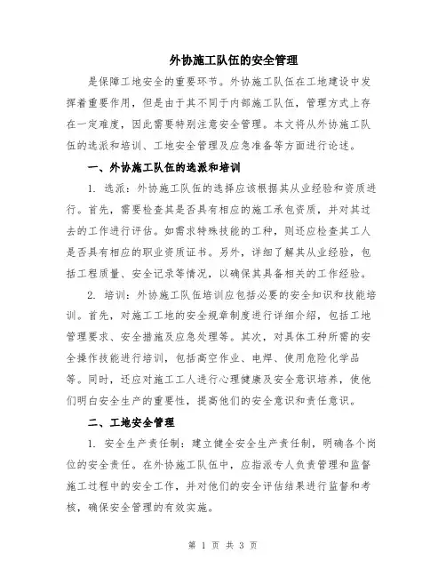 外协施工队伍的安全管理