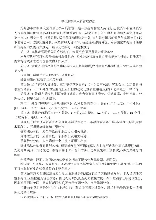 中石油领导人员管理办法