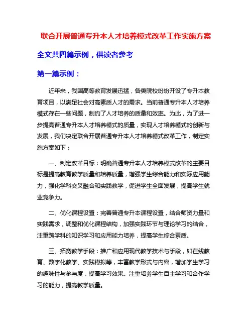联合开展普通专升本人才培养模式改革工作实施方案