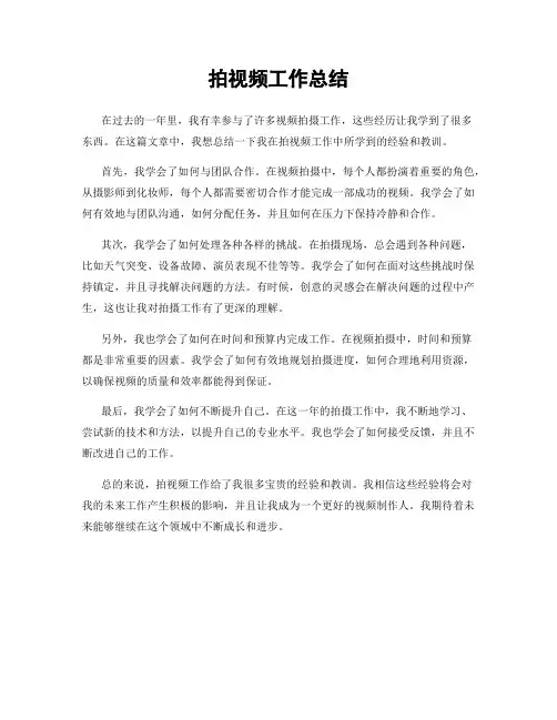 拍视频工作总结
