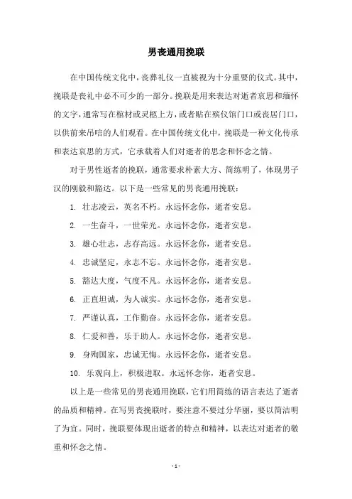 男丧通用挽联