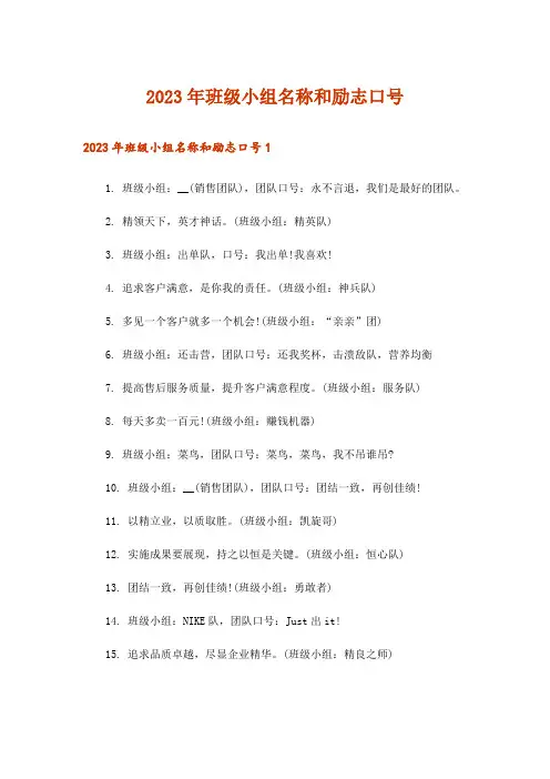 2023年班级小组名称和励志口号