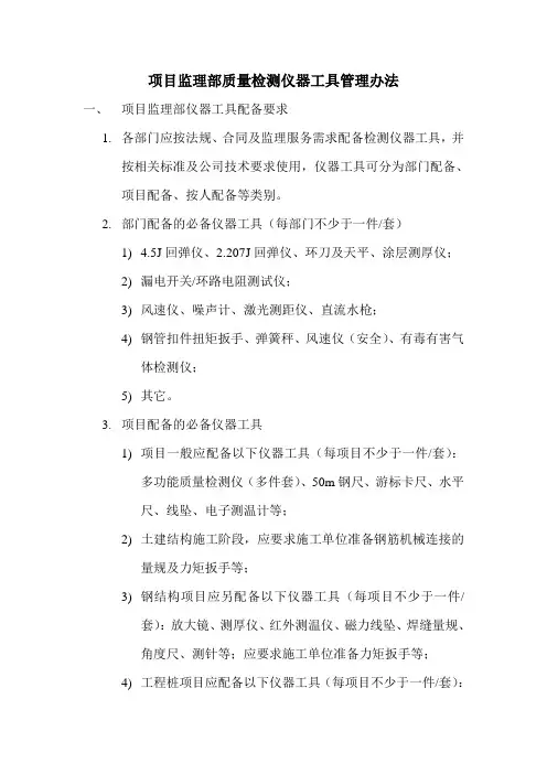 监理质量检测仪器工具管理办法2020