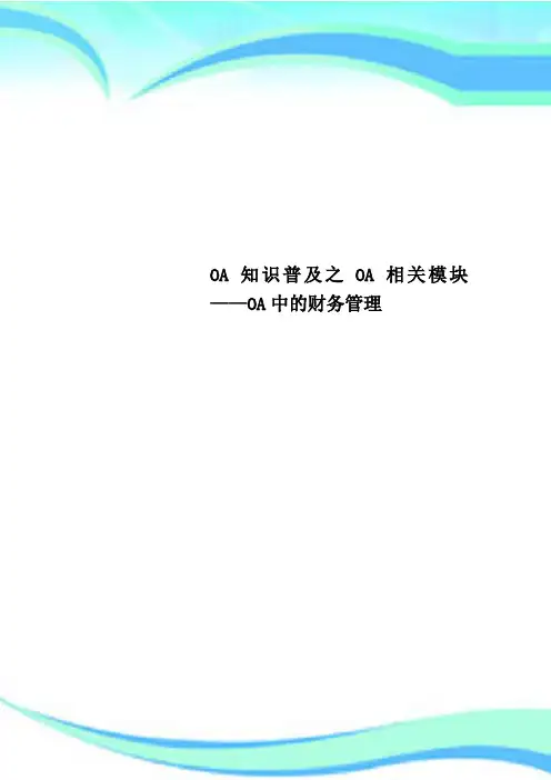 OA知识普及之OA相关模块——OA中的财务管理