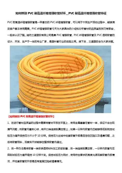 如何辨别PVC耐高温纤维增强软管好坏__PVC耐高温纤维增强软管特征