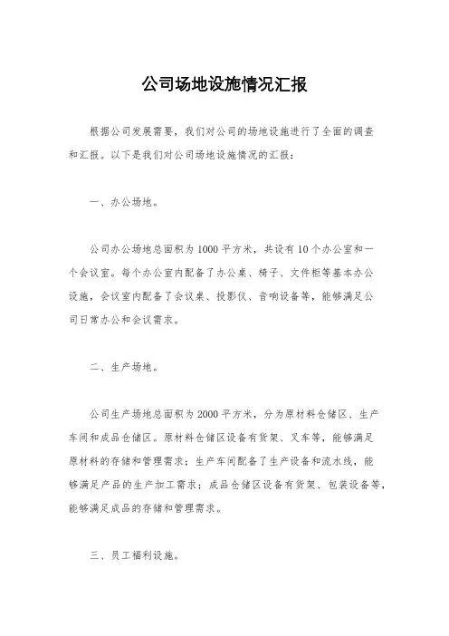 公司场地设施情况汇报