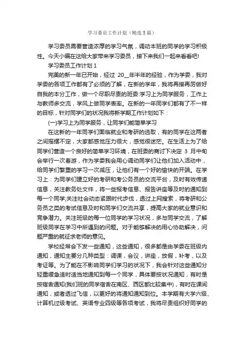 学习委员工作计划（精选5篇）