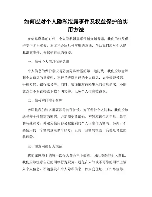 如何应对个人隐私泄露事件及权益保护的实用方法