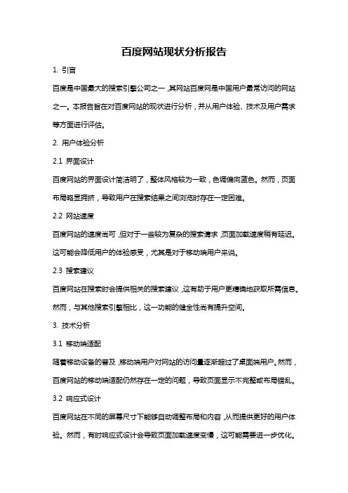 百度网站现状分析报告