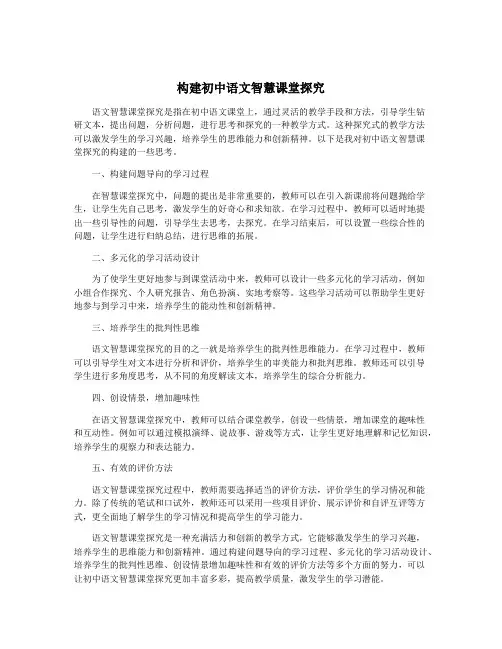 构建初中语文智慧课堂探究