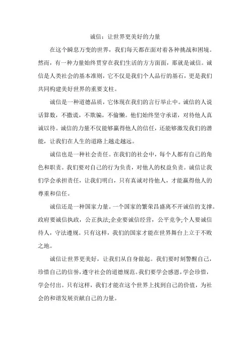 诚信：让世界更美好的力量