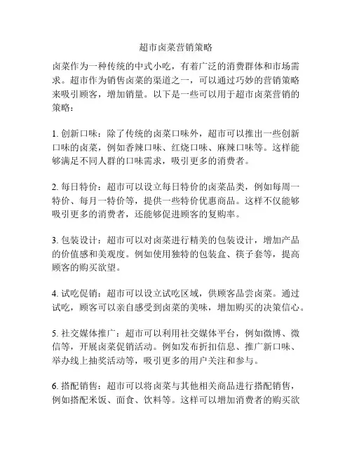超市卤菜营销策略