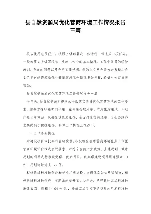 县自然资源局优化营商环境工作情况报告三篇