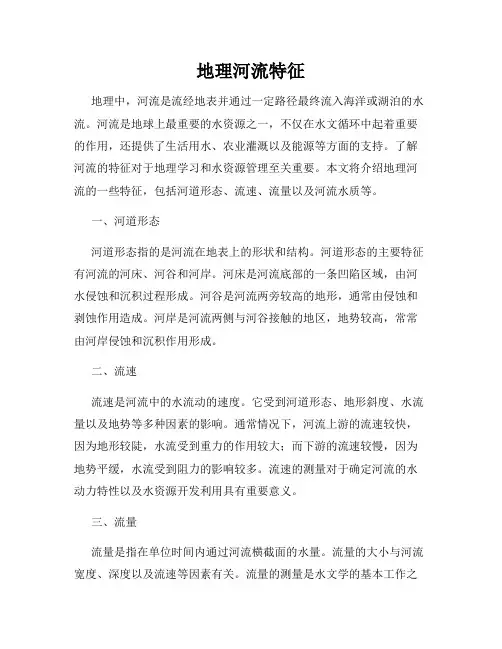地理河流特征