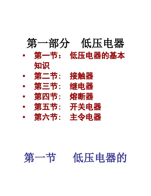 第2讲_电气控制基础知识-低压电器